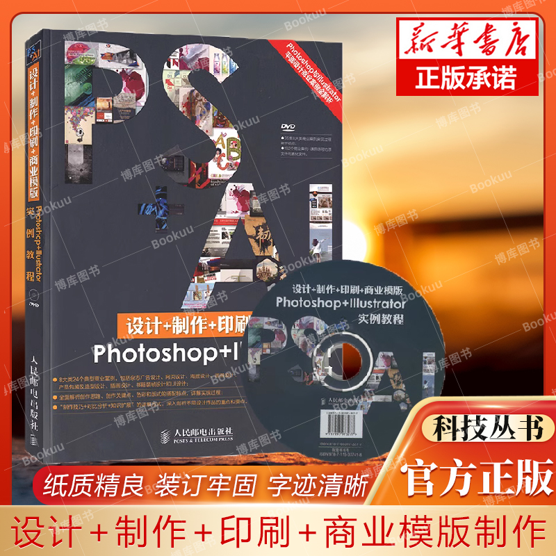 设计+制作+印刷+商业模版Photoshop+Illustrator实例教程图书籍 photoshop教程书 ps教程自学教程书 平面设计书籍 ai书籍
