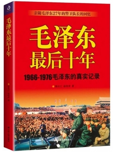 1966 毛泽东最后十年 1976毛泽东 真实记录