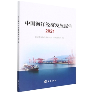 中国海洋经济发展报告 博库网 2021