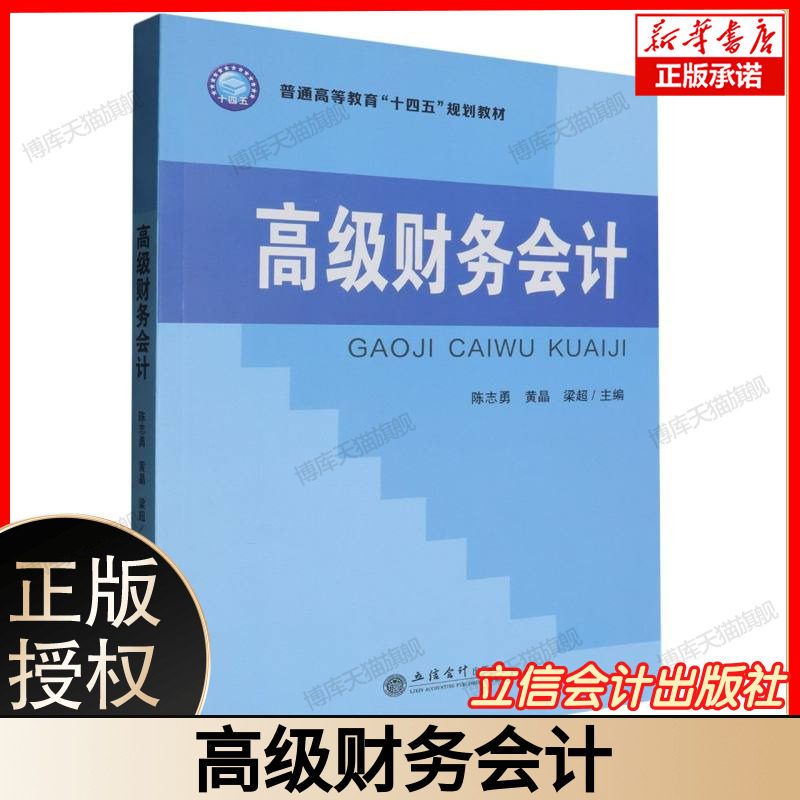 高级财务会计(普通高等教育十四五规划教材) 级财务会计教程 企业特殊业务会计处理合并报表编制详解 立信会计出版社9787542977762