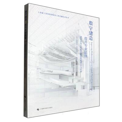 数字建造 提升专业能级——建筑装饰工程数字建造技术研究与应用 博库网