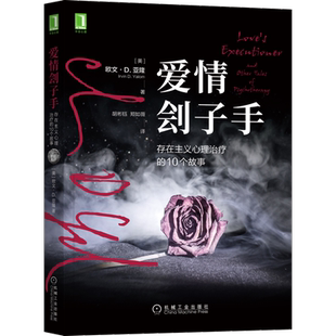 爱情刽子手:存在主义心理治疗的10个故事  [美]欧文·D.亚隆著 机械工业著 以存在焦虑为深层的主题 帮助患者应对焦虑经历正版预售