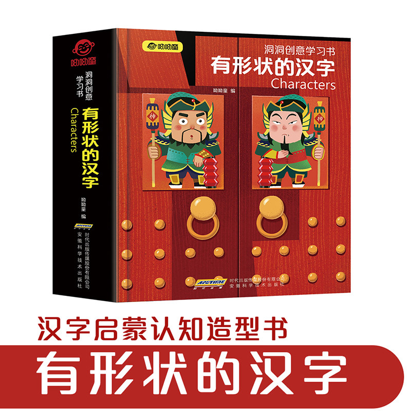 创意学习有形状的汉字幼儿识字书简单汉字早教启蒙学认字洞洞书0 1 2 3到6岁早教书籍3d立体书婴儿绘本宝宝我的本汉字翻翻书 博库图书专营店