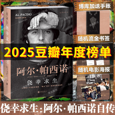 【台词手账+流金书签+电影海报】侥幸求生 阿尔帕西诺自传台词手账版  自述从无名小卒到影史偶像的传奇人生 《教父三部曲》未读