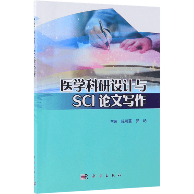 医学科研设计与SCI论文写作 陈可冀,郭艳编 健康管理预防疾病临床医学基础知识   博库网