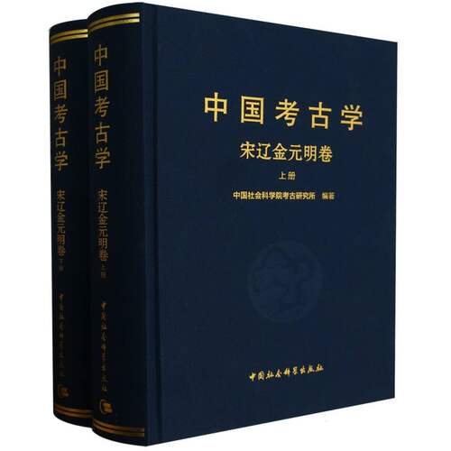 中国考古学(宋辽金元明卷上下)(精) 博库网