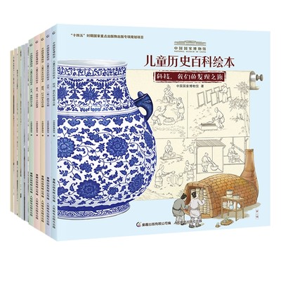 中国国家博物馆儿童历史百科绘本系列 共10册 幼儿小学生三年级正版我们怎样走遍世界我们祖先的餐桌人文科普书写给儿童的中国历史