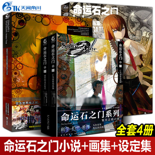 【4册任选】命运石之门0设定集+huke画集+小说上亡失流转的孤独下盟誓的文艺复兴天闻角川画集画册日本动漫画轻文学小说 - 封面