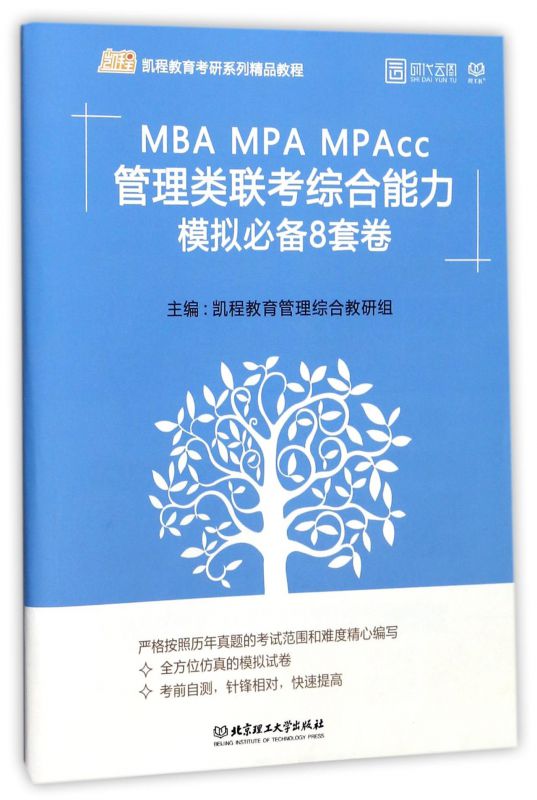 MBA MPA MPAcc管理类联考综合能力模拟必备8套卷(凯程教育考研