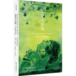 夜莺与玫瑰(精装)王尔德童话与短篇小说全集 王林译口碑译本完整收录王尔德9篇经典童话 青少年初中课外阅读书籍正版译林出版社