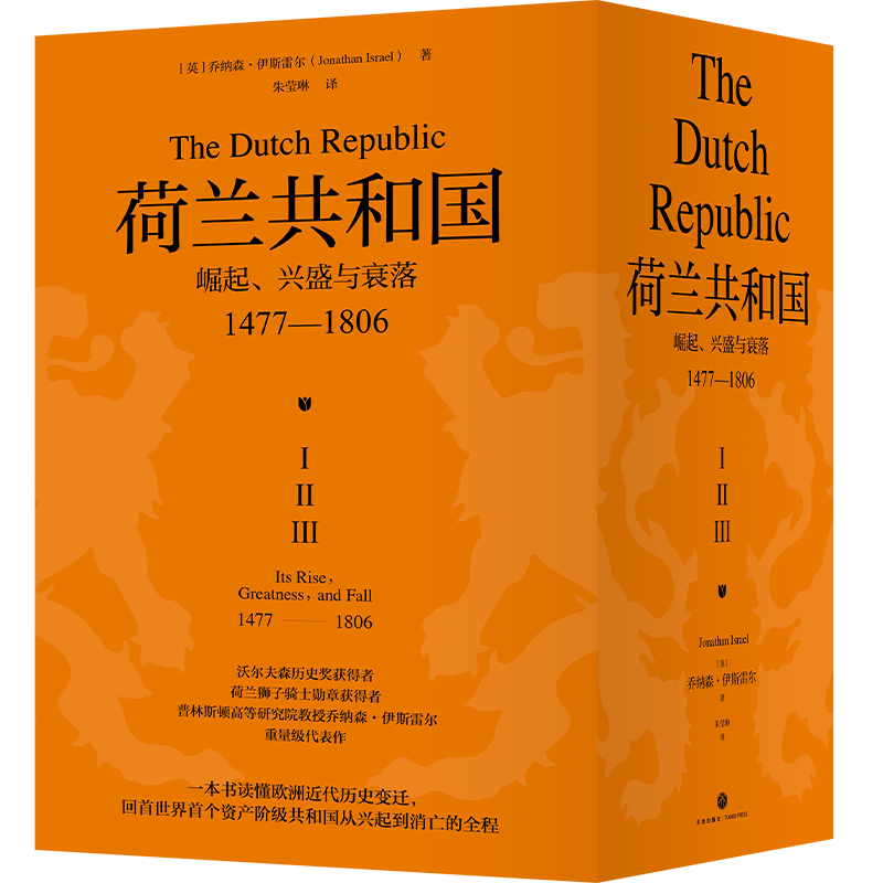 【全3册】荷兰共和国 崛起、兴盛与衰落 1477-1806 乔纳森伊斯雷尔 著 一部深刻了解荷兰共和国的百科全书 世界通史 正版书籍博库