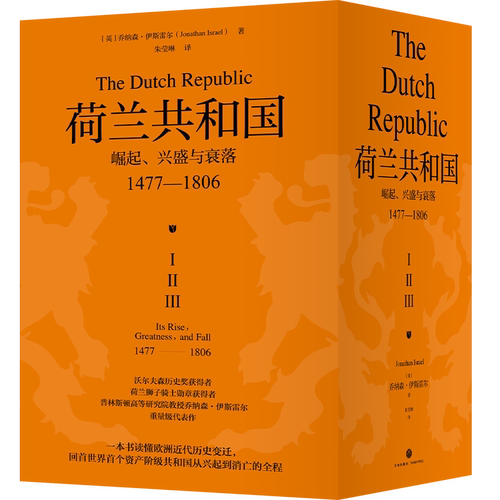 【全3册】荷兰共和国 崛起、兴盛与衰落 1477-1806 乔纳森伊斯雷尔 著 一部深刻了解荷兰共和国的百科全书 世界通史 正版书籍博库