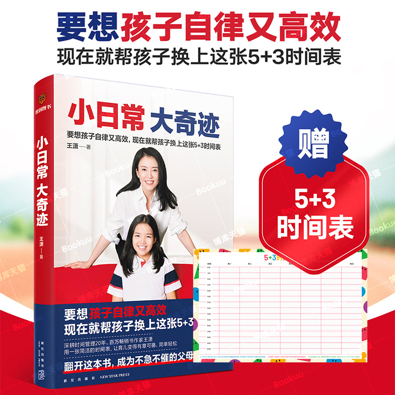 小日常，大奇迹王潇儿童时间管理正面管教只有不会教的父母没有教不好的孩子养育男孩女孩捕捉儿童敏感期自律独立家庭教育育儿书籍