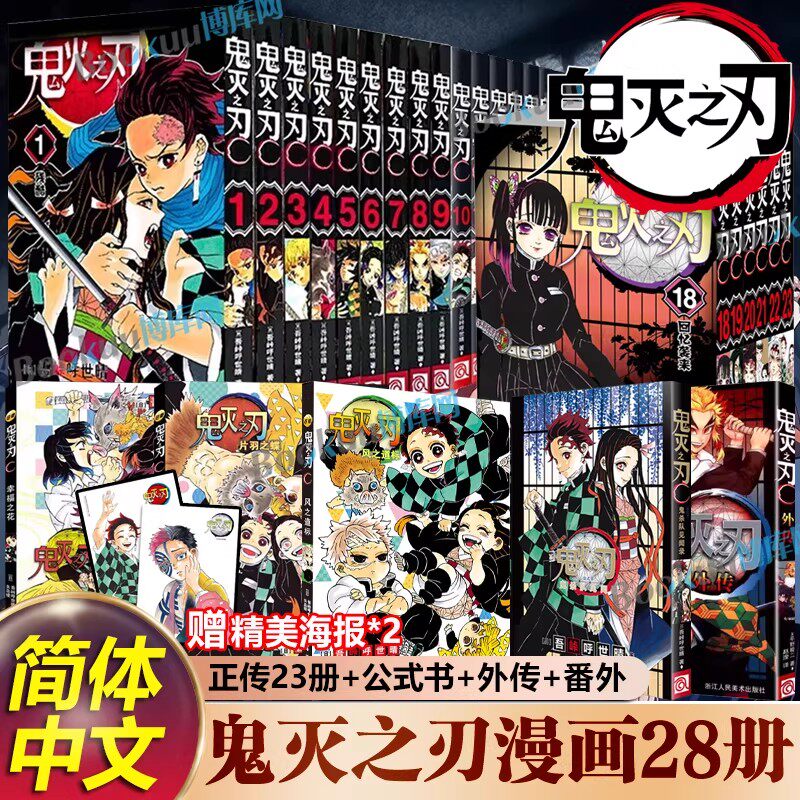 【全系列28册】鬼灭之刃正传+番外+外传+公式书 无限城决战 鬼杀队见闻录 鬼灭之刃动漫漫画小说 热血日漫无限城决战