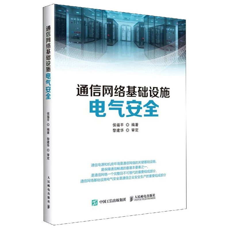 通信网络基础设施电气安全 博库网