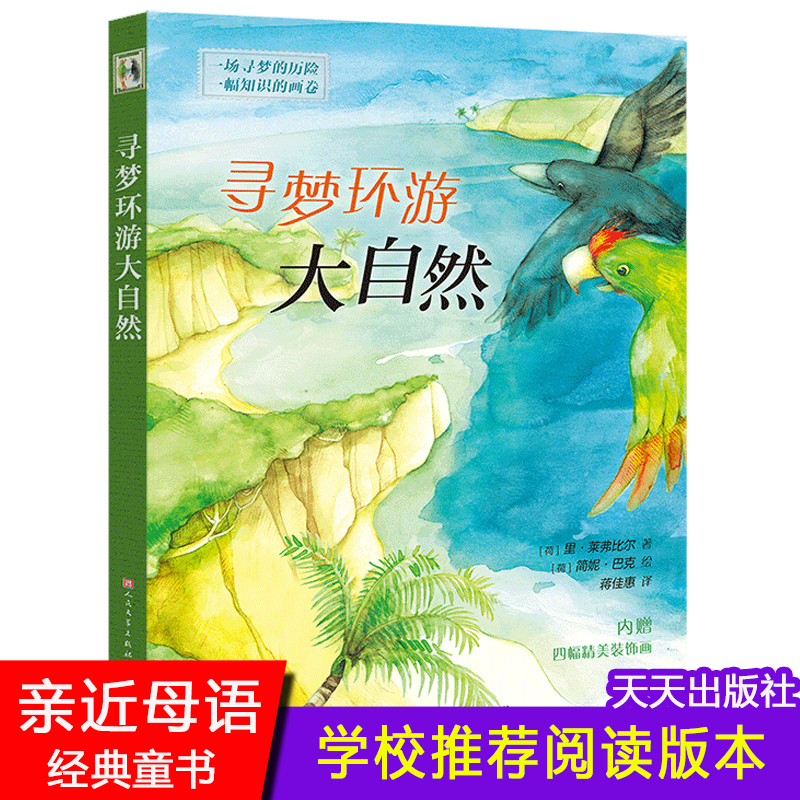 寻梦环游大自然亲近母语经典