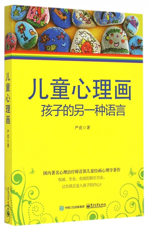 儿童心理画(孩子的另一种语言)博库网