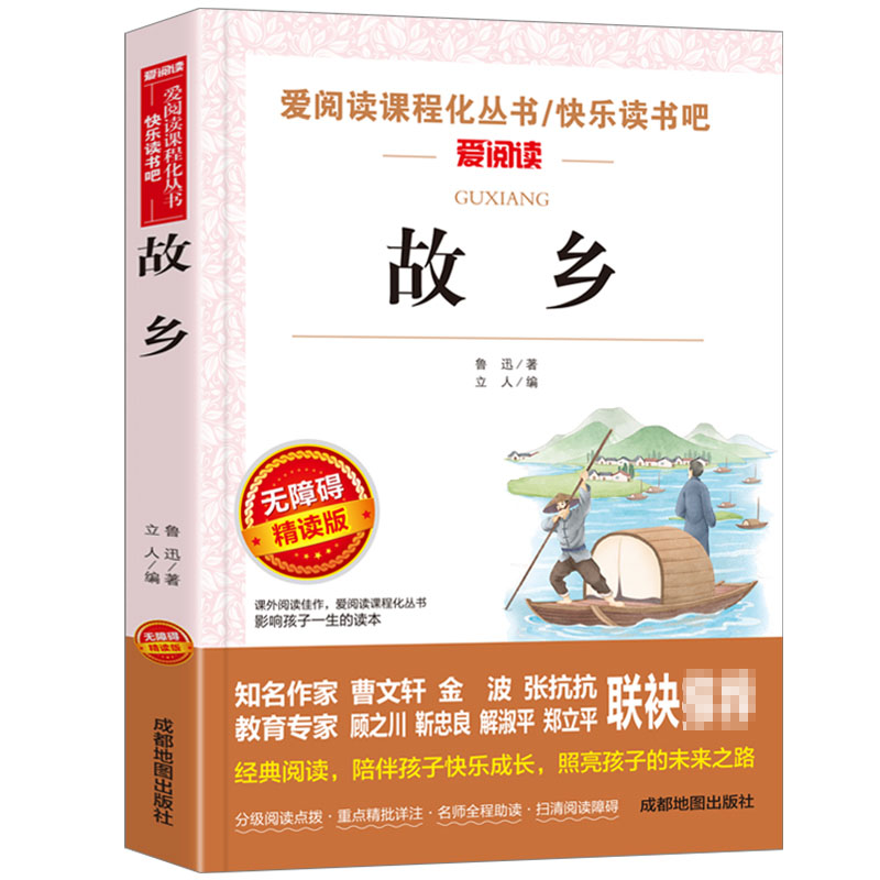 故乡鲁迅正版六年级必读的课外书上册老师推荐小学6年级经典书目小学生小升初课外阅读书籍杂文集小说全集三四五年级故事书人教版-封面