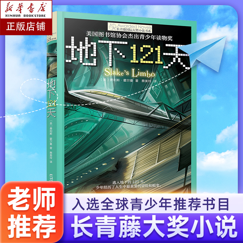 正版长青藤大奖小说系列:地下121天霍尔曼儿童文学故事书9-12-15岁四五六年级中小学生课外书籍青少年阅读物少儿励志图书