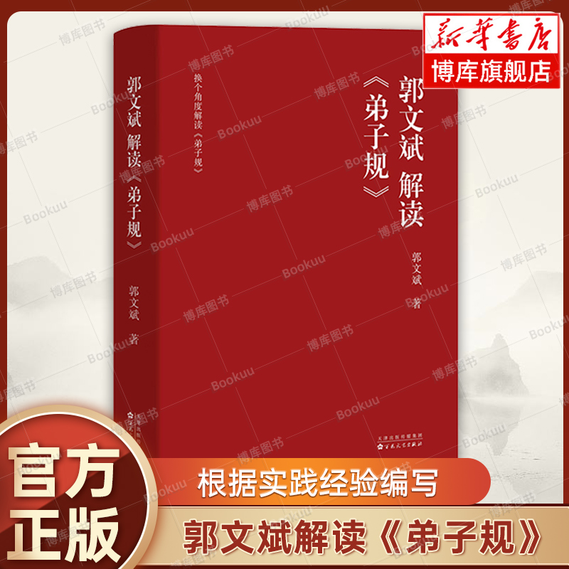 郭文斌解读《弟子规》郭文斌 著 根据实践经验编写 弘扬中华传统文化 教育观 文化 正版书籍 新华书店旗舰店博库网