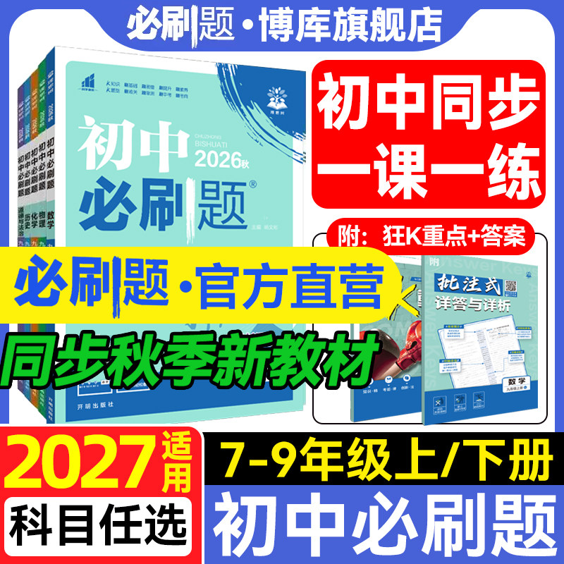 2027新版初中必刷题全套任选七八九上下册数学语文英语政治历史地理生物人教同步初中必刷题初一二三中考同步练习册试卷必刷题