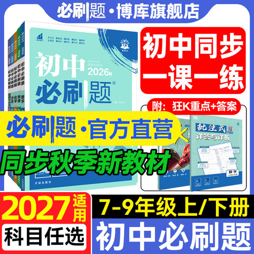 2027版初中必刷题年级区域任选