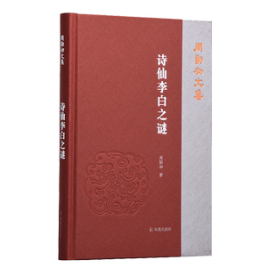 诗仙李白之谜 周勋初文集 32开简体西式精装 李白生平解答 历史人物研究李白身世教育境遇 诗仙谪仙人 中国近代随笔 新华书店正版
