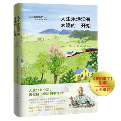 摩西奶奶人生永远没有太晚的开始