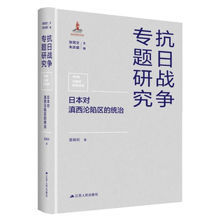 日本对滇西沦陷区的统治 抗日战争专题研究 博库网