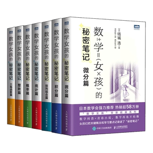 【全套7册 】数学女孩的秘密笔记 概率篇+排列组合篇+积分篇+整数篇+微分篇+三角函数篇+统计篇 结城浩·著 人民邮电 博库官方正版