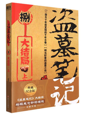 盗墓笔记(8大结局上) 博库网