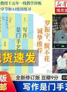 【正版现货】写作是门手艺 刘军强全新修订版 豆瓣9分 十五年一线教学淬炼 新增章节和AI使用练习 大学生论文写作书籍 申论 果麦