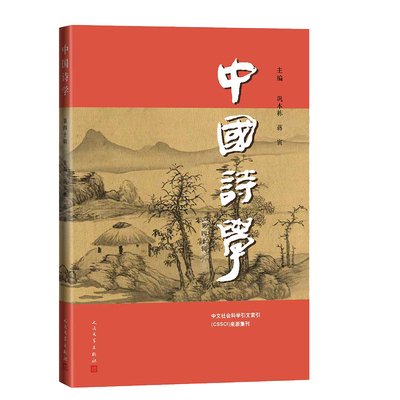 中国诗学（第四十辑） 博库网