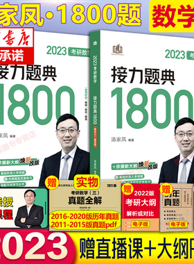 现货速发】汤家凤2023考研数学接力题典1800题数学三汤家凤1800 数三 考研数学题搭复 全汤家凤高数辅导讲义李永乐660李林880题