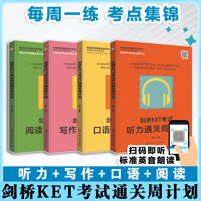 4册 剑桥KET考试通关周计划 听力+写作+口语+阅读 新版剑桥通用五级考试 KET考试全真模拟 考试核心知识答题思路 考试真题题型讲解