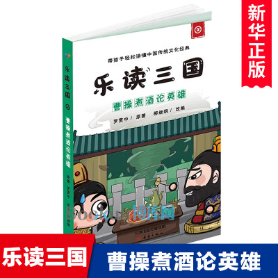 乐读三国2曹操煮酒论英雄 趣味幽默三国演义青少年版儿童版小学生版非注音版四大名著之一罗贯中原著课外阅读书籍新蕾出版社正版