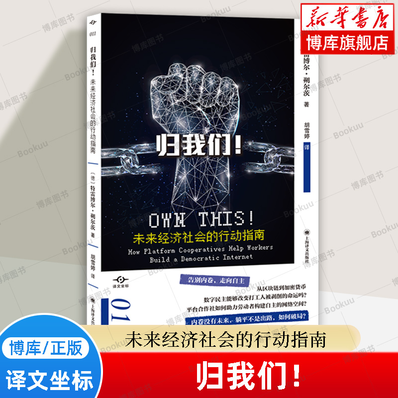 归我们！：未来经济社会的行动指南 （译文坐标）[德] 特雷博尔·朔尔茨 著 告别内卷 社会学书籍 正版上海译文出版社 博库网