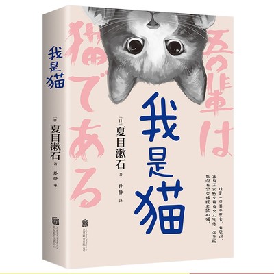 我是猫 夏目漱石笔下会吐槽的猫 长篇小说代表作 一只萌猫的日常 猫生哲学让你捧腹大笑 眼界大开 轻松幽默 笔触活泼 博库网