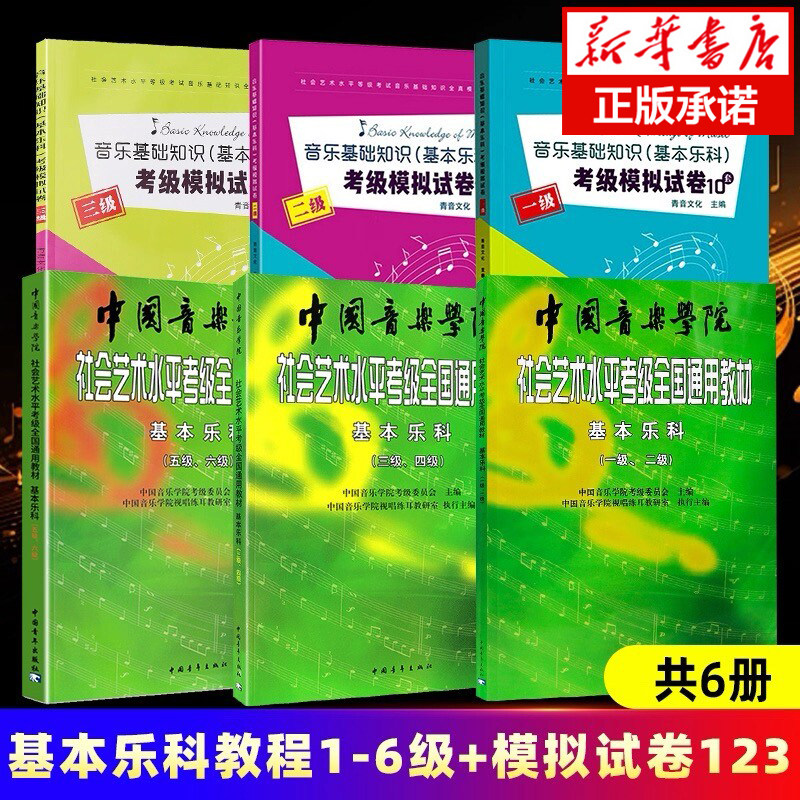 任选】基本乐科考级教程1-6级 基本乐科考试模拟试卷123级 中国音乐学院社会艺术水平考级 全国通用 乐理教材考级书正版包邮畅销书