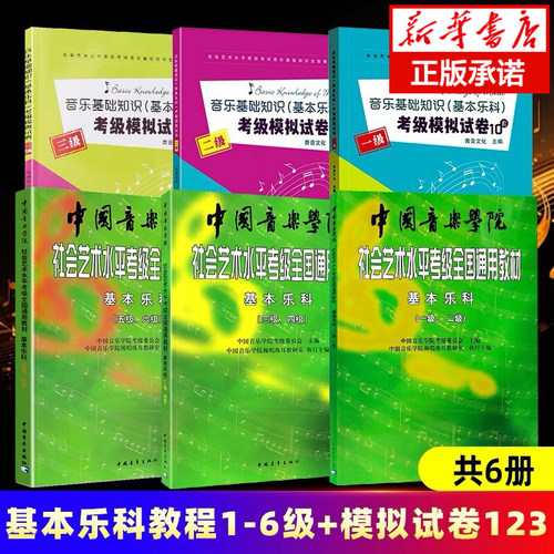 任选】基本乐科考级教程1-6级 基本乐科考试模拟试卷123级 中国音乐学院社会艺术水平考级 全国通用 乐理教材考级书正版包邮畅销书