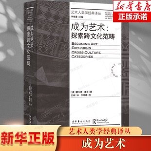 博庫網 譯叢 藝術人類學經典 藝術鑒賞 文化發展出版 社 9787503975493 成為藝術：探索跨文化范疇