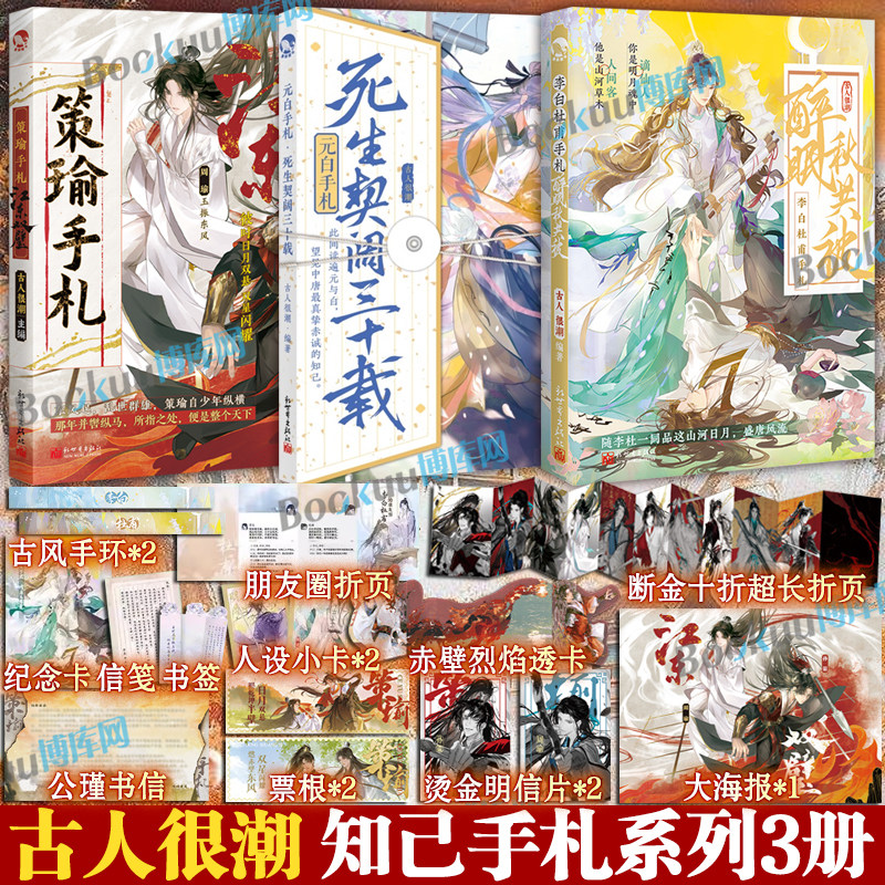【古人很潮知己系列】策瑜手札:江东双壁元白手札李白杜甫手札 孙策x周瑜MOOK系列全新历史古风美男美学 古风历史趣味科普实体书