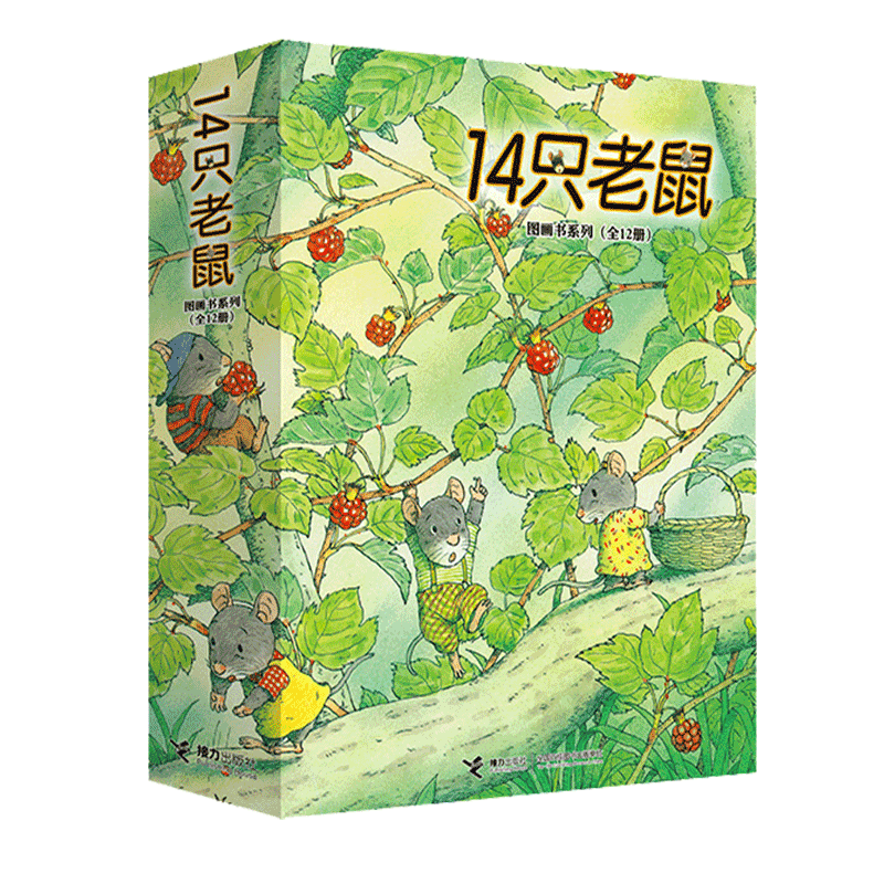 14只老鼠绘本系列全套12册十四只老鼠去春游大搬家种南瓜过冬天吃早餐洗衣服的蜻蜓池塘宝宝少幼儿童图画书2-3-6岁早教启蒙幼儿园