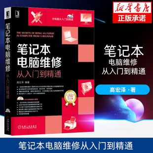 笔记本电脑维修从入门到精通 附光盘学电脑从入门到精通 高宏泽 机械工业出版社 新华书店正版书籍博库旗舰店
