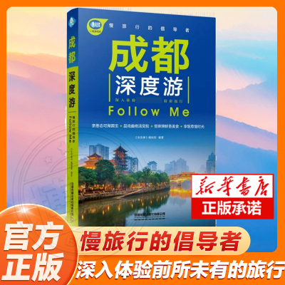 成都深度游FollowMe(全新第3版