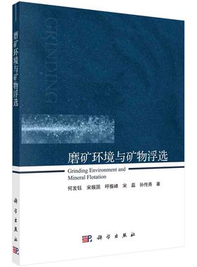 磨矿环境与矿物浮选= Grinding Environment and Mineral Flotation 博库网