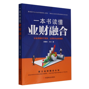 一本书读懂业财融合 博库网
