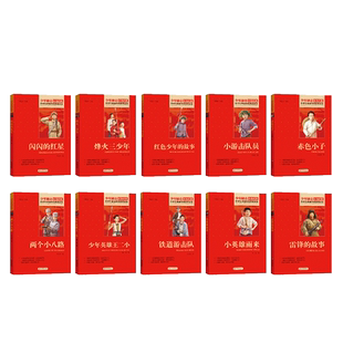 雷锋的故事书全套10册小学生红色经典书籍革命传统教育读本小学三四五六年级课外书必读小英雄雨来少年英雄王二小铁道游击队日记