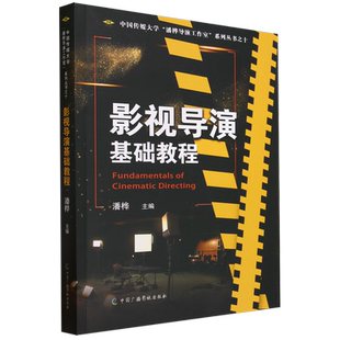 影视导演基础教程/中国传媒大学潘桦导演工作室系列丛书 博库网