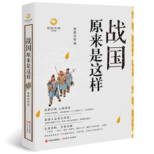 战国原来是这样(白金升级版)/历史中国 张嵚 著 以幽默诙谐的语言详细讲述了诸侯国争霸到秦国大一统的历史进程 正版书籍 博库网